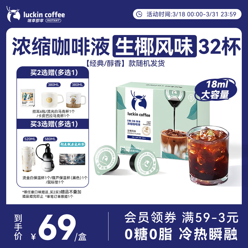 瑞幸咖啡0糖0脂浓缩咖啡液 大容量生椰风味 美式黑咖啡18ml*32颗