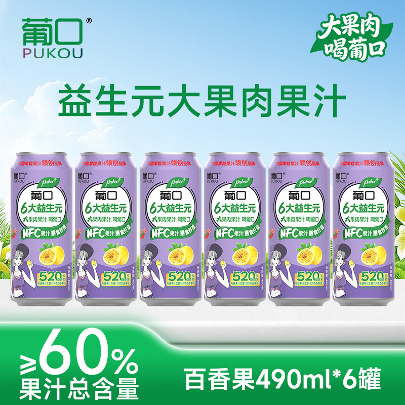 葡口（pukou）果汁饮料好喝新鲜水果粒聚餐游玩火锅家庭聚会烧烤大容量 【百香果味体验装】490ml*6罐/箱 日期新鲜破损包赔