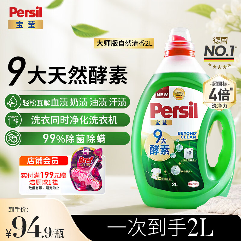 宝莹（Persil）9大酵素香氛洗衣液2L清香全效去污持久留香护色柔顺无荧光剂