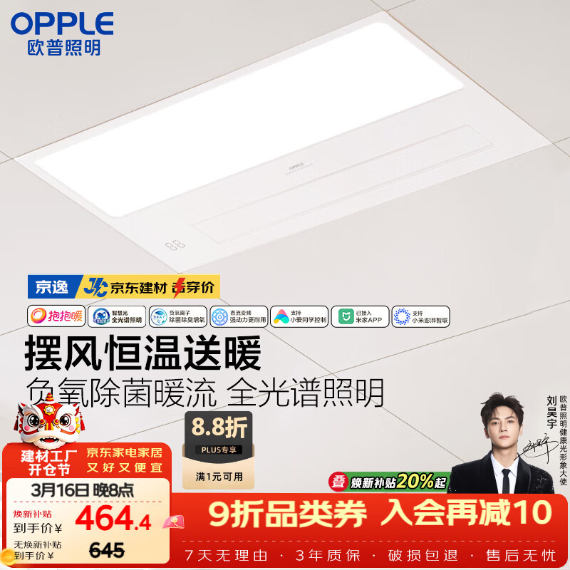 欧普照明（OPPLE）京东集采智能浴霸京系列抱抱暖变频智能除菌浴霸 京逸 免费送装