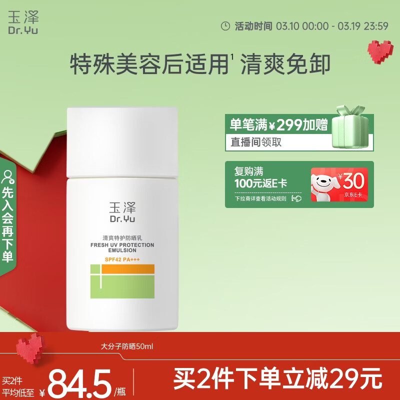 玉泽（Dr.Yu）清爽特护防晒乳SPF42 PA+++大分子防晒 敏感肌温和免卸50ml
