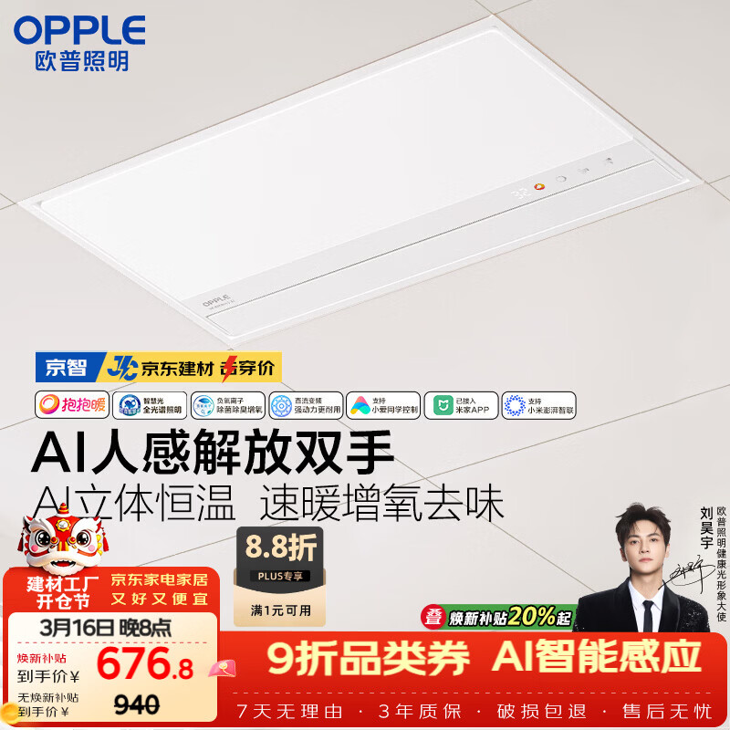 欧普照明（OPPLE）AI人感智能浴霸京系列抱抱暖变频恒温除菌 京智免费送装