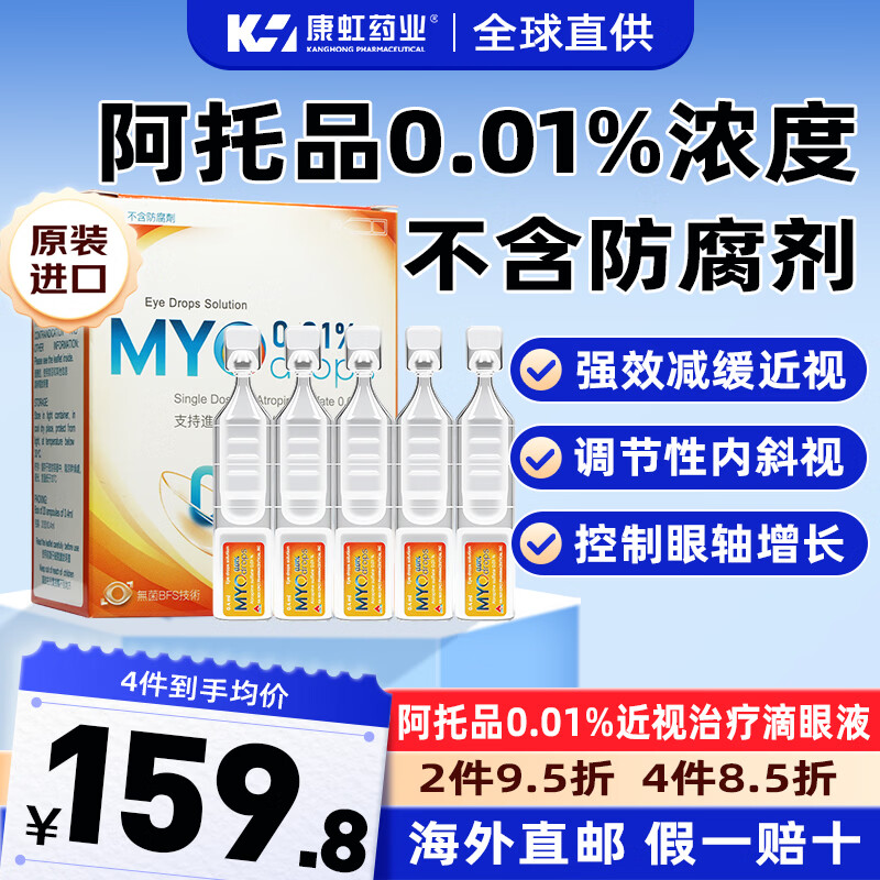 【现货速发】啊托品0.01%滴眼液 近视防控治疗无防腐无菌儿童近视眼药水治疗剂 20支/盒【低浓度0防腐】