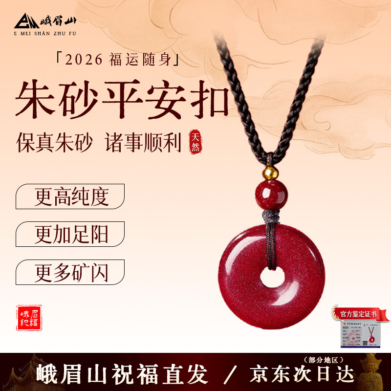 峨眉山高含量朱砂平安扣吊坠紫金砂项链护身符男女款本命年母亲节礼物