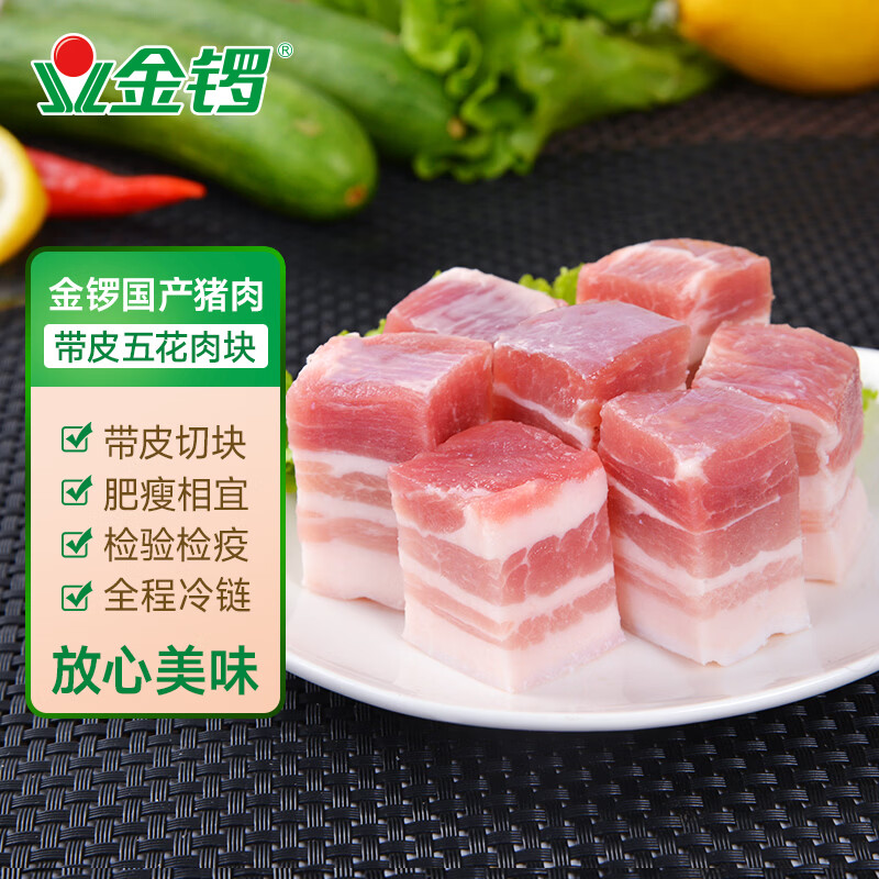 金锣猪带皮五花肉块2斤国产冷冻带皮五花肉猪肉生鲜烧烤食材