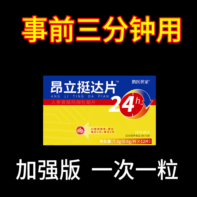 鹊医世家【一次一粒】久持150分钟【事前3分钟用】起效快效果猛人参类补充 【助勃增硬】 12粒*1盒 【保密发货】