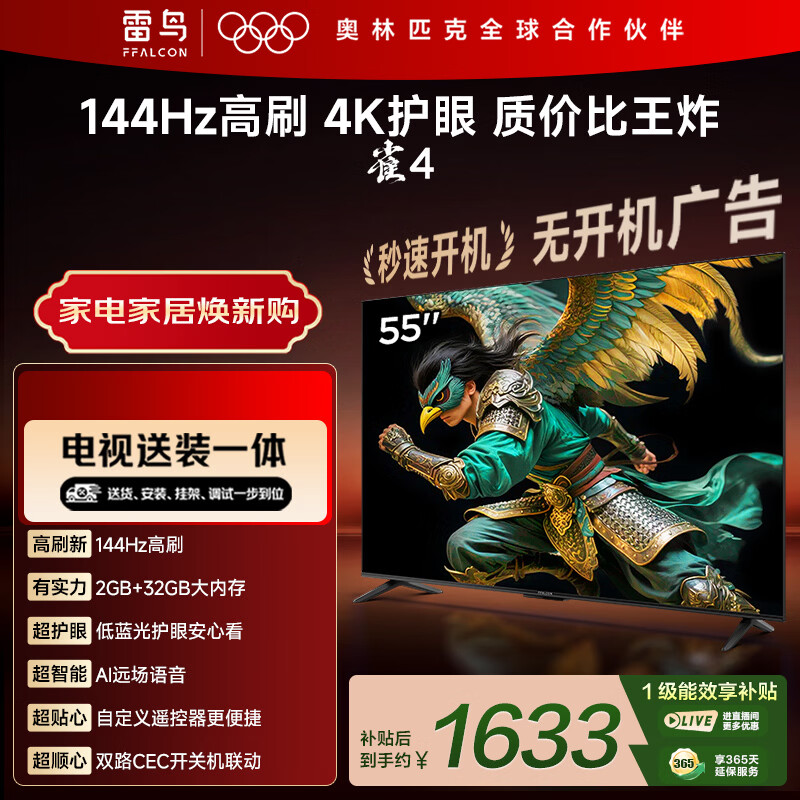 TCL电视雷鸟经济款 【固定挂架送装一体】55英寸雀4 25款 144Hz高刷 2+32GB 平板电视机55F270C-JN