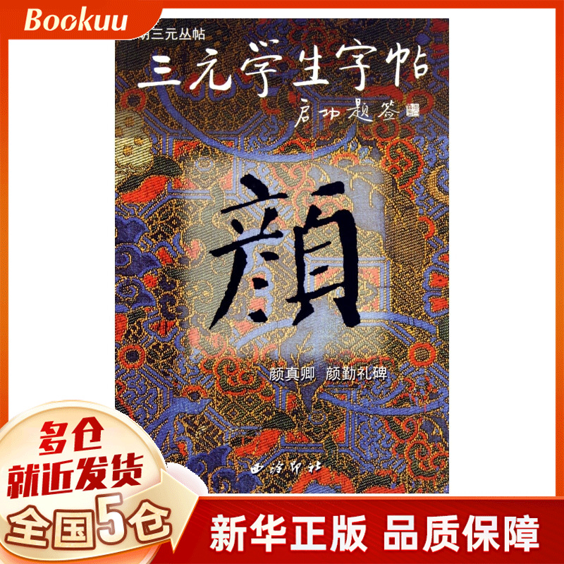 颜真卿颜勤礼碑/三元学生字帖
