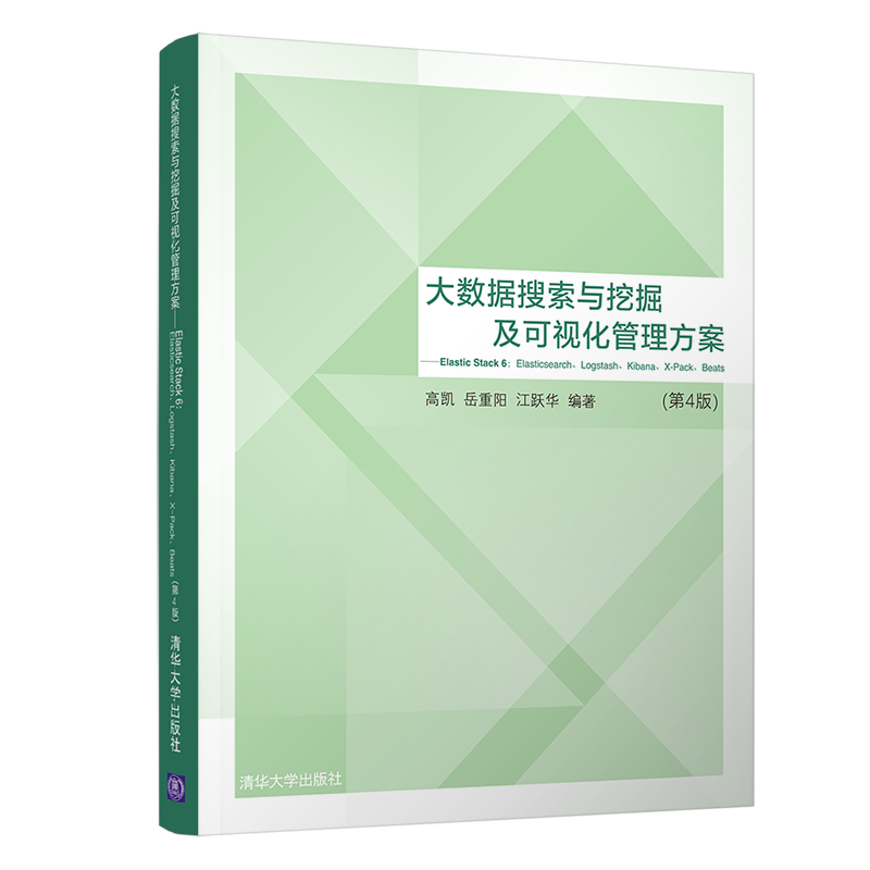 大数据搜索与挖掘及可视化管理方案（第4版）
