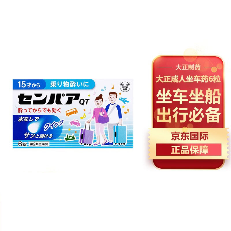 【官方百亿贴】直邮大正晕车片晕船晕机晕车药儿童成人出行神器旅途
