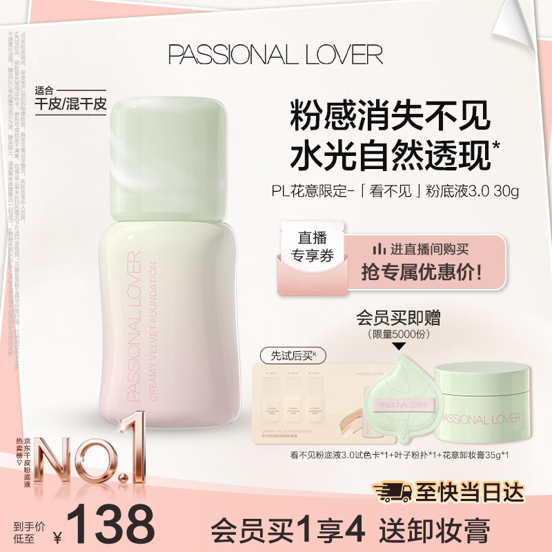 恋火（Passional Lover）PL粉底液看不见干皮遮瑕持久自然隐形裸妆礼物30ml花意3.0 象牙白