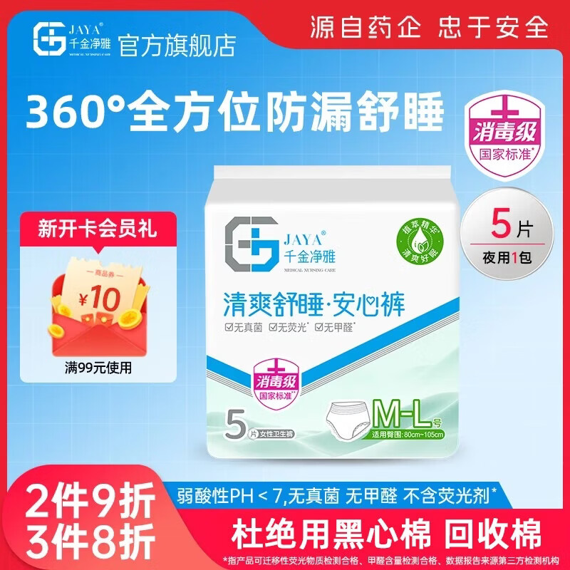 千金净雅经期裤型卫生巾安睡裤夜用安心裤甜睡安全防漏夜安裤 M-L码 5条 80-110斤 经期裤 1包3条/1包5条
