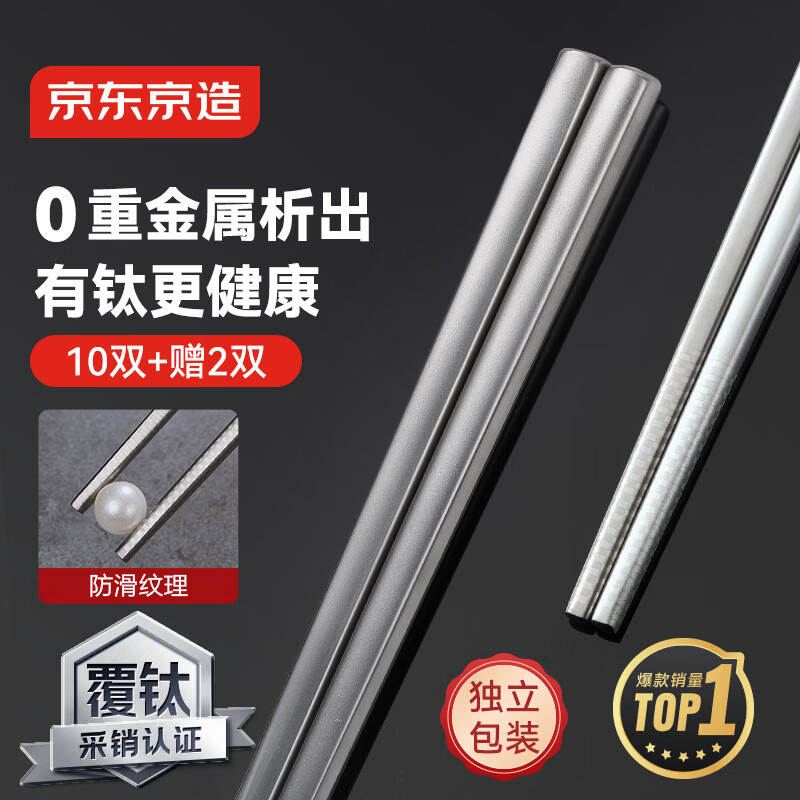 京东京造 筷子 钛健康不锈钢家用防烫防滑【抑菌防霉】12双大包装