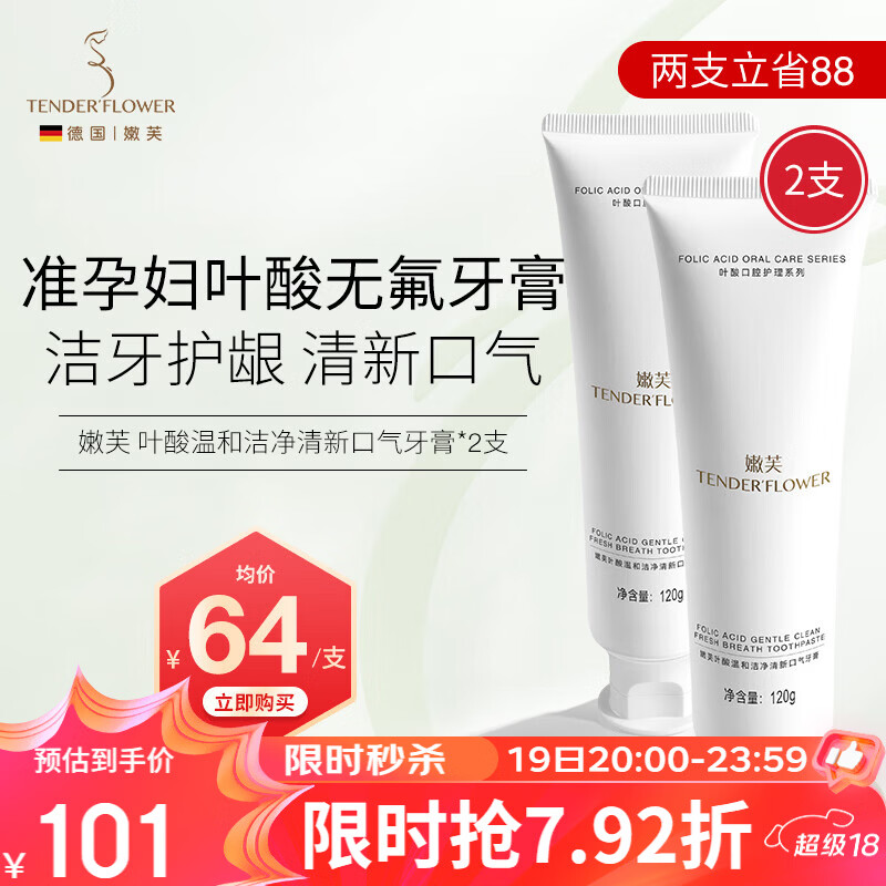 嫩芙叶酸备孕妇女牙膏套装清新口气无氟口腔清洁护理专用2支热门商品