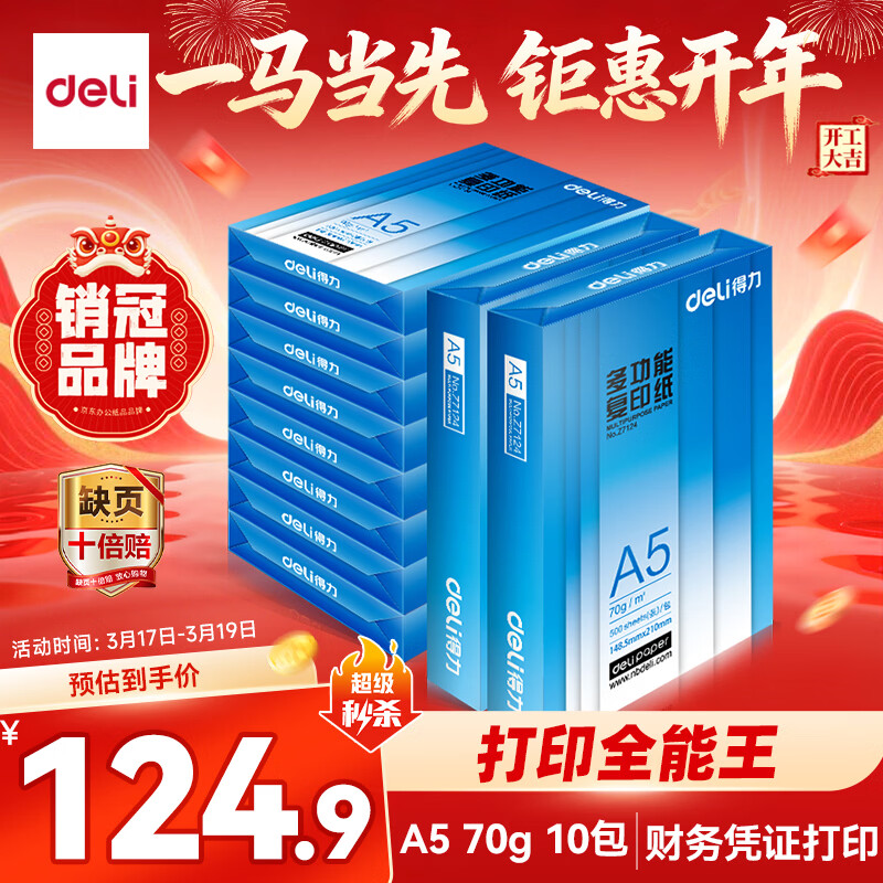 得力（deli）A5打印纸 70g500张*10包一箱 双面复印纸 电子发票  5000张Z7123【行业热销】