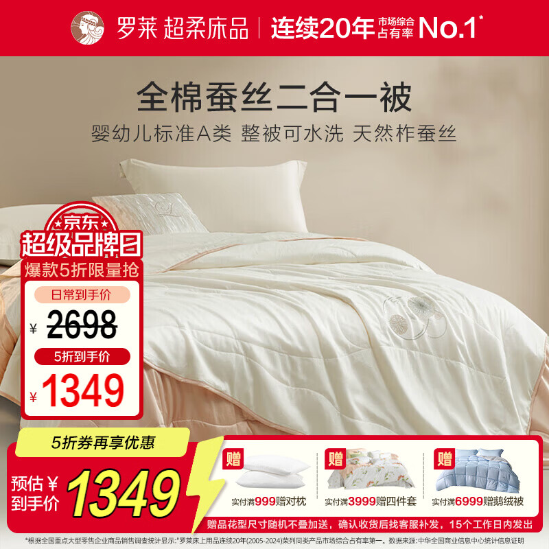 罗莱家纺 蚕丝被子 100%全棉A类抗菌蚕丝子母被芯 约9斤 220*250