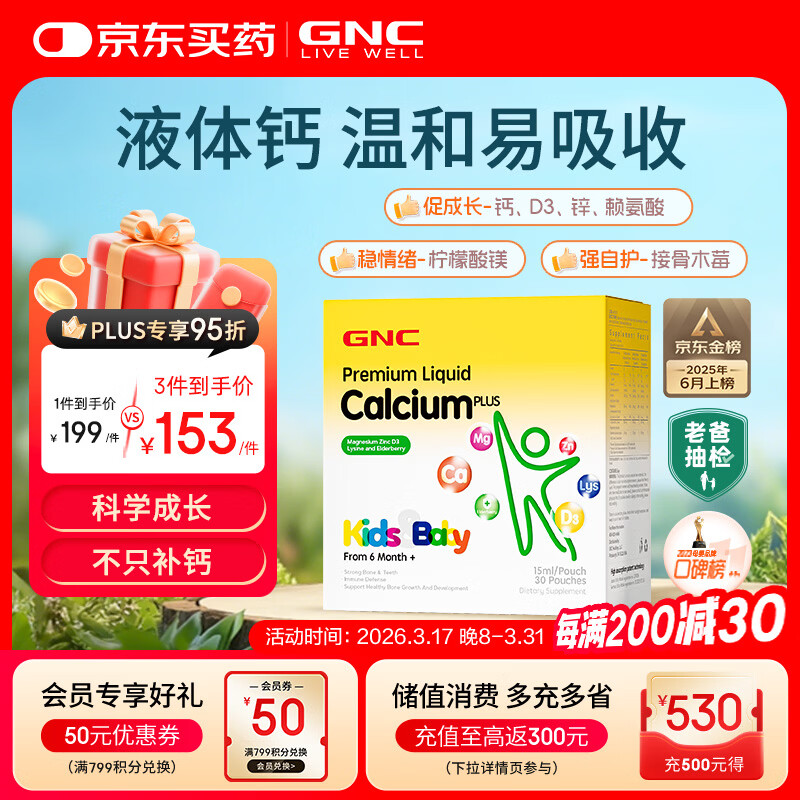 GNC健安喜液体钙钙镁锌维生素d3儿童钙片婴幼儿乳钙赖氨酸30条/盒 