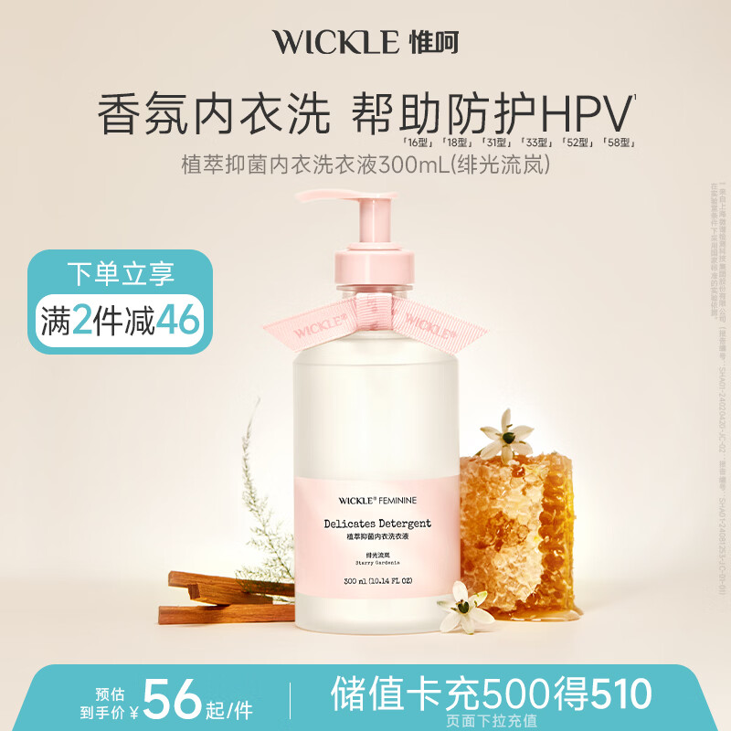 WICKLE植萃抑菌内衣内裤洗衣液300ml（绯光流岚）