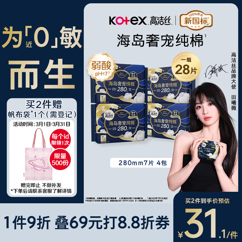 高洁丝【近0敏海岛棉】奢宠纯棉卫生巾280mm7片 *4包日用姨妈巾京东自营