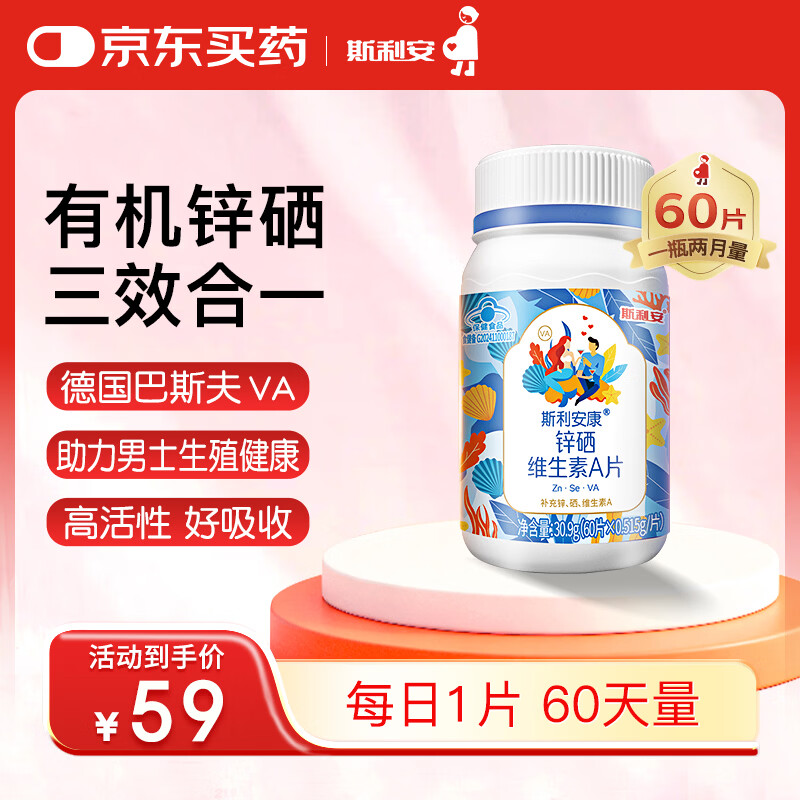 斯利安锌硒维生素 A 片*60有机锌硒锌硒宝男性备孕补锌补硒男性常备备孕