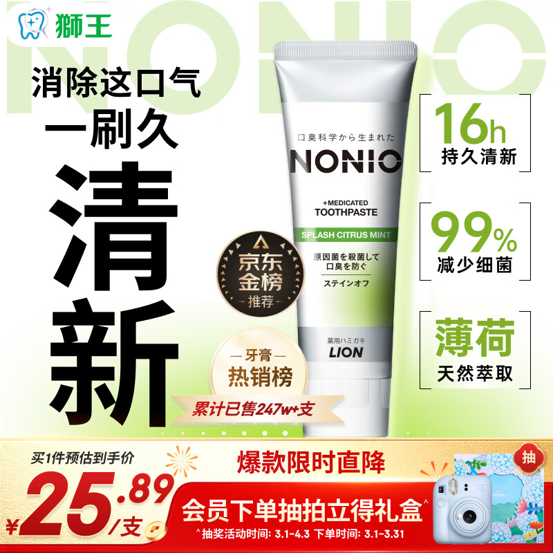 狮王(lion)NONIO进口清新牙膏柑橘薄荷130g亮白护龈含氟金榜推荐