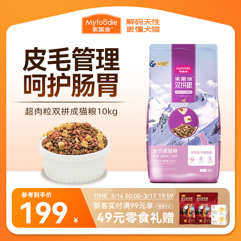 麦富迪猫粮 超肉粒冻干双拼成猫粮美毛护肠三文鱼10kg/20斤【宠物金选】