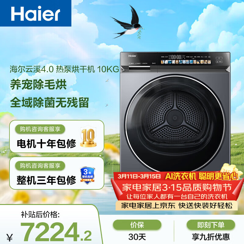 海尔（Haier）【价低超头95折】云溪4.0高配款G583 双擎热泵全自动滚筒烘干机干衣机 10KG （73K相似款）