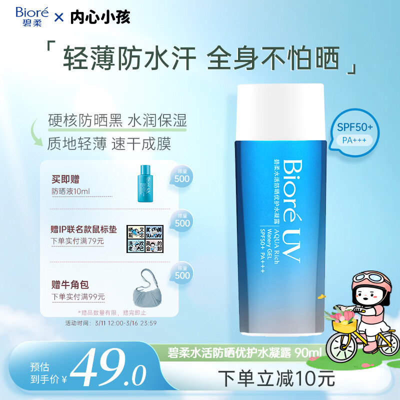 碧柔（Biore）花王水活防晒水凝露90ml高倍防晒霜隔离霜防紫外线通勤学生礼物