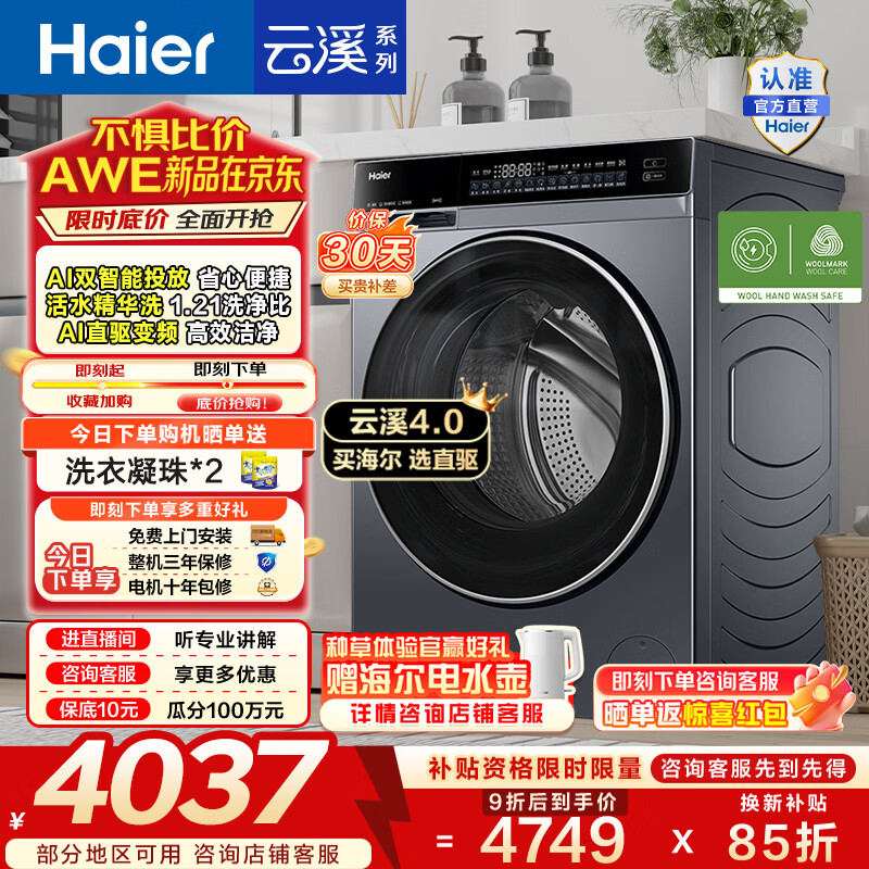 海尔（Haier）云溪4.0 滚筒洗烘一体机 10公斤全自动洗衣机带烘干家用大容量超薄 AI直驱洁净家电换新补贴582HU1 10KG洗烘一体机 滚筒