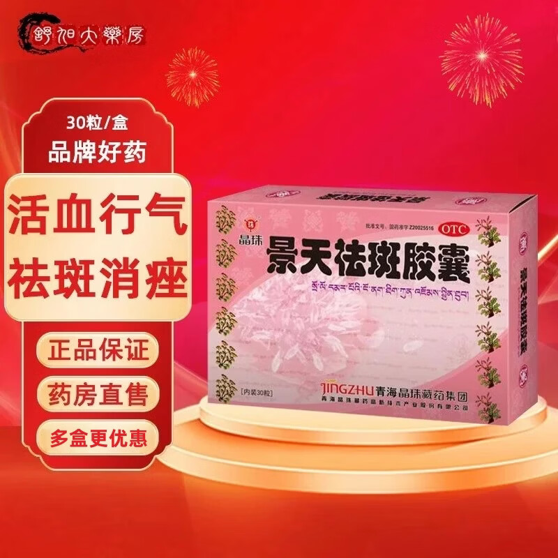 [晶珠]景天祛斑胶囊 0.5g*30粒 6盒装 0.5g*30粒/盒【实体药店】 活血行气祛斑消痤 黄褐斑痤疮 药房直售 实体药店-新效期