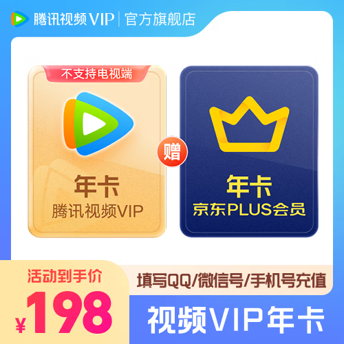 【买一得二】腾讯视频VIP年卡+京东PLUS会员年卡 到账12个月 vip372天 plus会员需手动领取