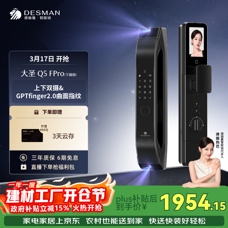 德施曼（DESMAN）智能门锁C级锁芯3D人脸识别大屏指纹大圣Q5FPro（下摄版）