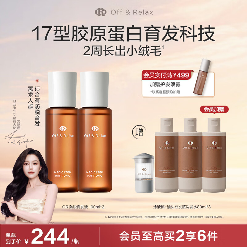 OFF＆RELAX【直播专享】防脱发固发育发精华液100ml or固发密发强韧防掉发 防脱育发液100ml*2 京东折扣/优惠券