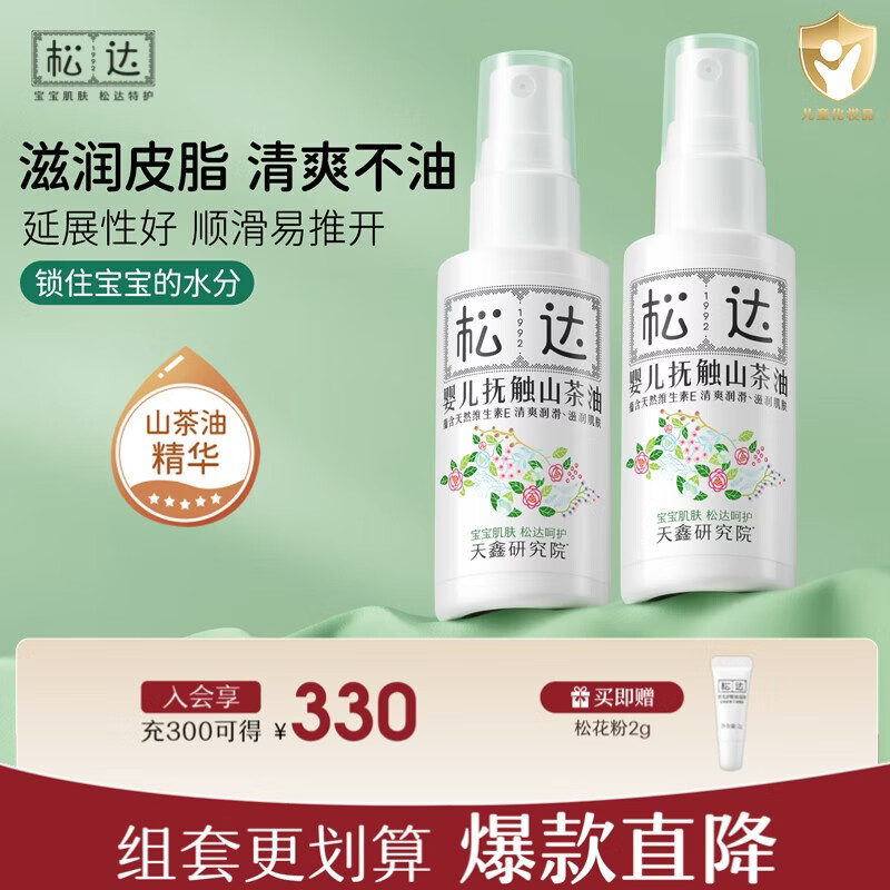 松达抚触油婴儿按摩油新生儿抚触山茶油润肤油 【2瓶更划算】抚触油50ml*2