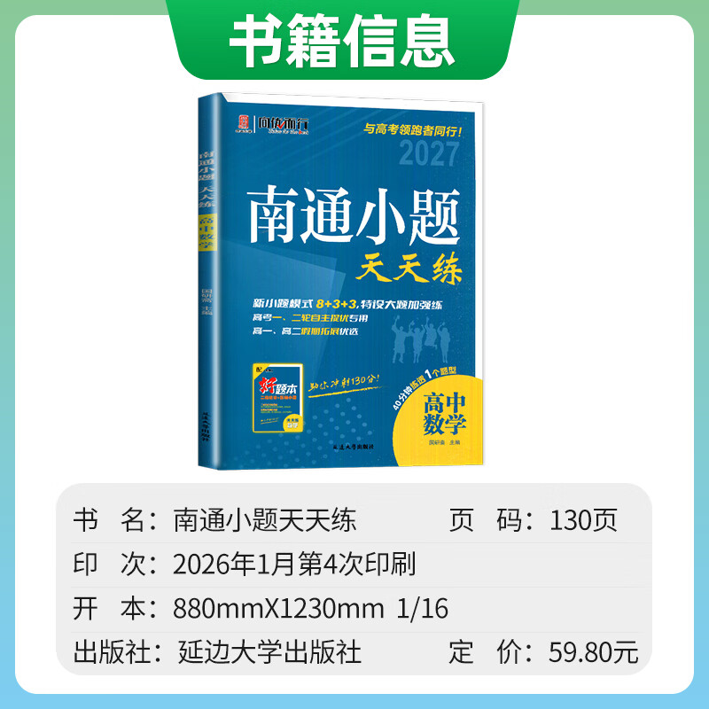 【备考2027】南通小题天天练高中语文数学英语现代文阅读文言文阅读古代诗词阅读名篇名句默写新高考考生专用高考高中复习辅导用书 数学
