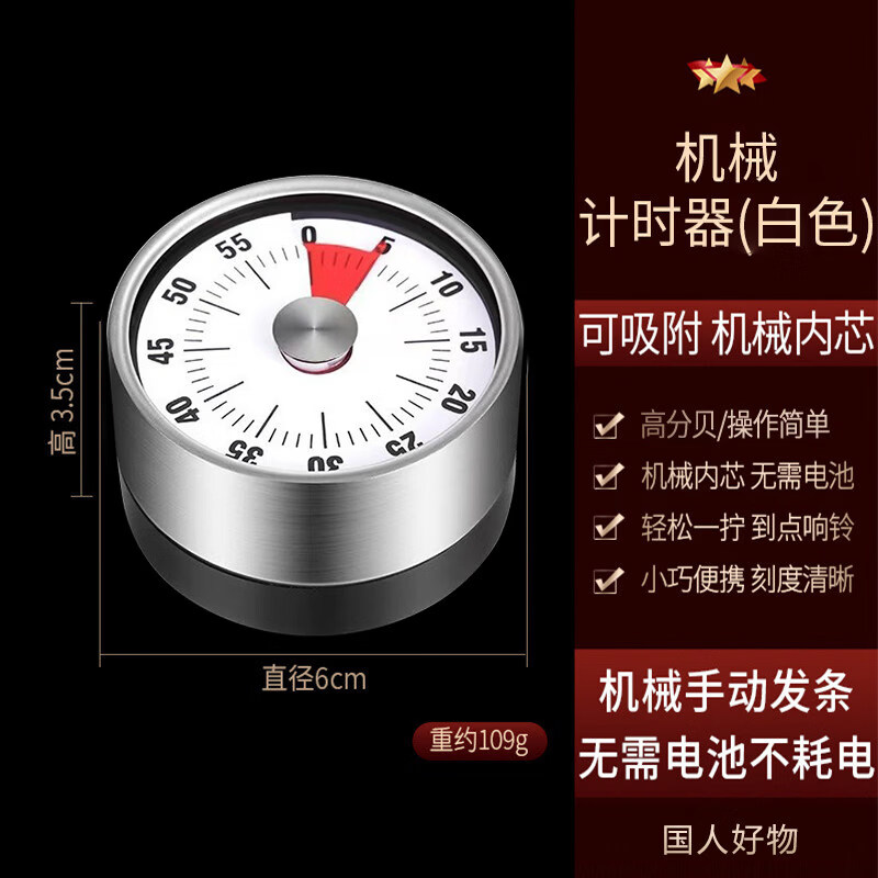 胖东来同款厨房计时器机械定时器自律学习作业提醒器磁吸式烹饪秒 【机械升级】白色-【无需充电+精准计时】