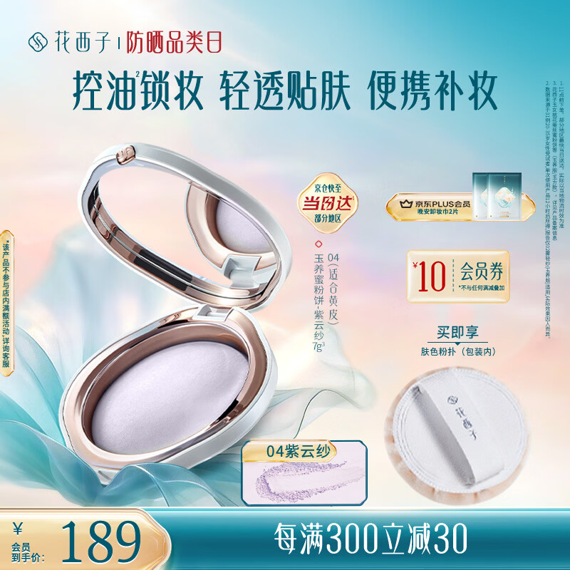 花西子玉养蜜粉饼04紫云纱7g 油敏肌适用 定妆修黄提亮化妆生日礼物女