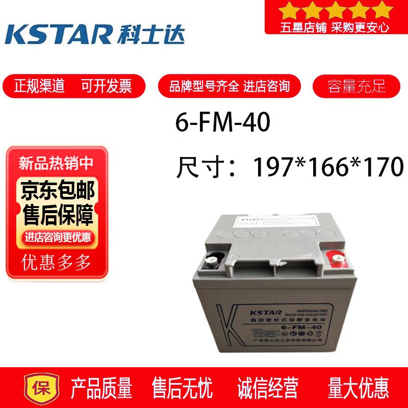 科士达KSTAR科士达蓄电池6-FM-40铅酸密封免维护电梯用消防设备UPS电源12V40AH 科士达蓄电池