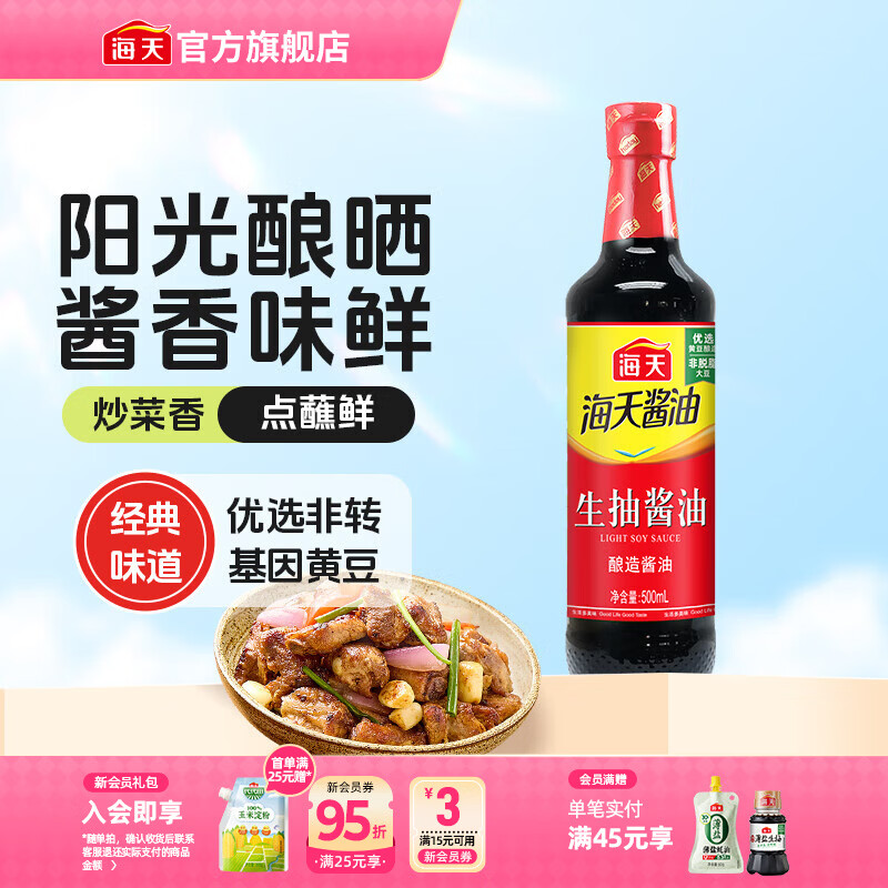 海天酱油 生抽酱油1.9L装 调味料 商用家用老抽 炒菜凉拌提鲜酿造酱油 【经典款】生抽酱油500mL