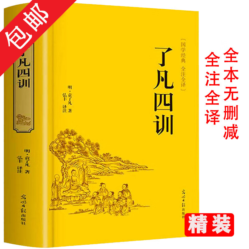【包邮】了凡四训 全注全译原文注释译文白话文中小学生青少年无障碍国学经典课外阅读哲学书籍