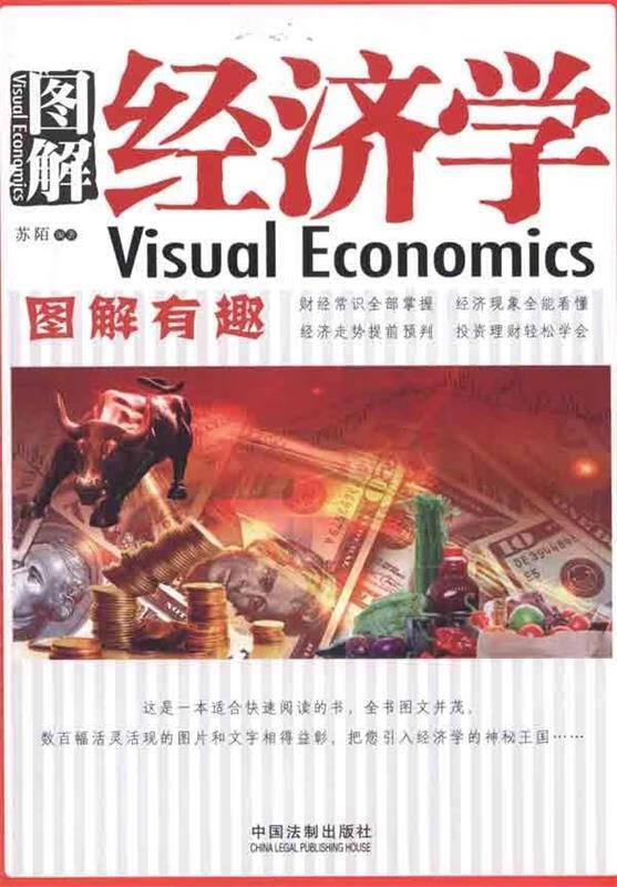 图解经济学 苏陌 著【书】