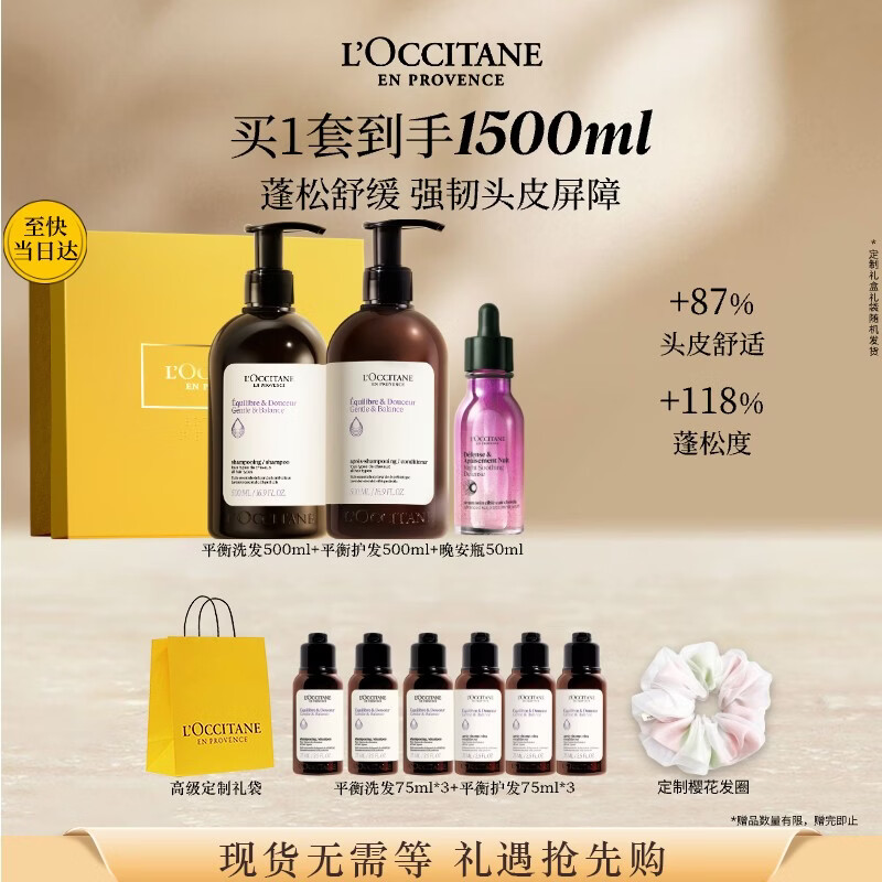 欧舒丹草本平衡洗护晚安瓶精华套装礼盒蓬松洗发露生日礼物伴手礼女友