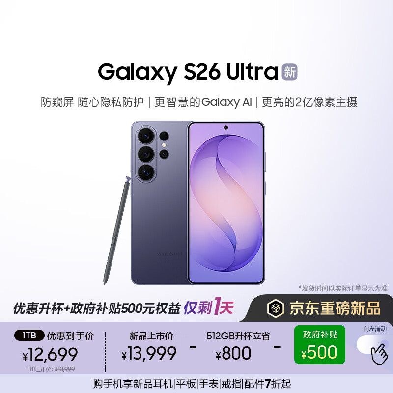 三星Galaxy S26 Ultra 防窥屏 AI游戏手机 2亿像素 支持eSIM卫星通信 政府补贴 512GB升杯1TB 幽夜紫