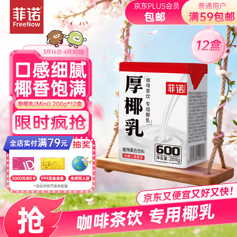 菲诺 厚椰乳(Mini) 椰奶椰汁生椰拿铁DIY咖啡伴侣200g*12盒箱装 送礼