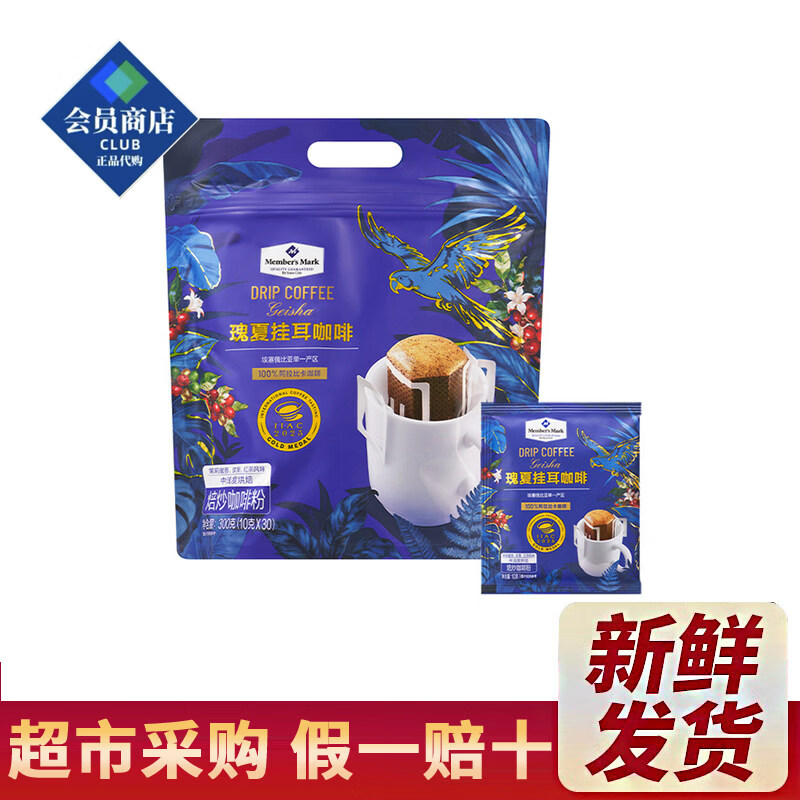 山姆会员商店（Sam’s Club）山姆代购瑰夏挂耳咖啡中浅度烘焙阿拉比卡咖啡豆花果香便携 瑰夏挂耳咖啡【分装】10g*3小包