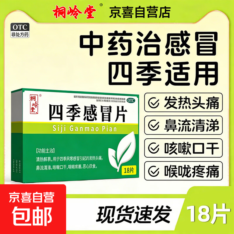 [桐岭堂]四季感冒片 0.35g*18片 1盒装 感冒药风寒感冒流鼻涕 治流行性感冒甲流发热头痛鼻流清涕咳嗽口干咽喉疼痛恶心厌食 京东配送 官方正品