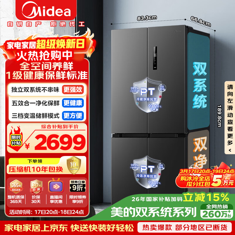 美的（Midea）505L十字门冰箱双系统双循环保鲜大容量三档变温一级能效风冷无霜以旧换新MR-531WSPZE国家补贴