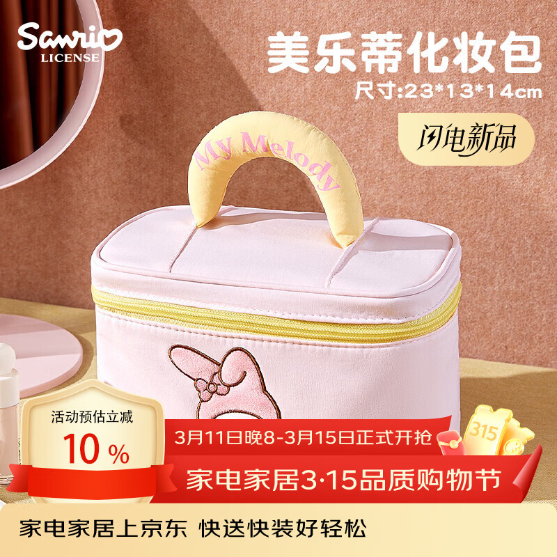 MARSICA三丽鸥化妆包大容量旅行便携收纳包手提收纳袋洗漱包外出出差女生 【官方正版大容量】提手化妆包-美乐蒂