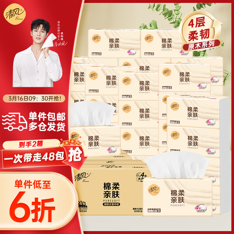 清风 抽纸纸巾100抽48包4层柔韧婴儿适用卫生纸餐巾湿水好用 4层 100抽*48包 【到手2箱】