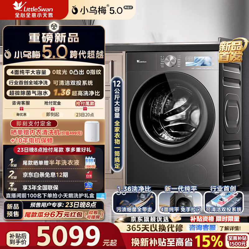 LittleSwan/С��� С��÷5.0���ݰ� 12kg ϴ��һ�� TD12K60 5075.15Ԫ